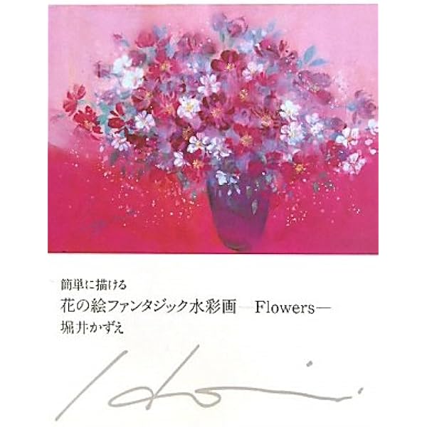 初めてでも簡単に描ける素敵な花の絵: 堀井かずえファンタジック水彩画